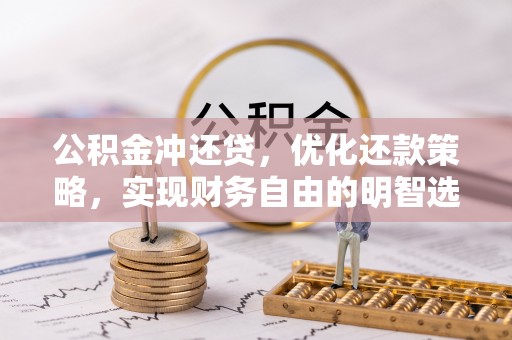 白沙公积金冲还贷，优化还款策略，实现财务自由的明智选择