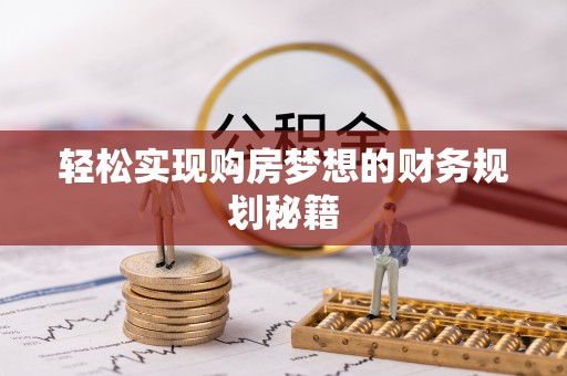 白沙轻松实现购房梦想的财务规划秘籍