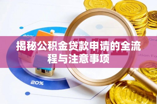 白沙揭秘公积金贷款申请的全流程与注意事项