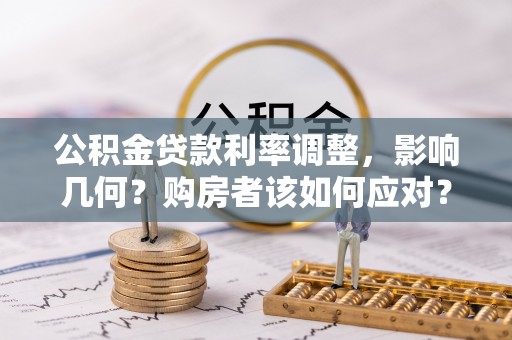 白沙公积金贷款利率调整，影响几何？购房者该如何应对？