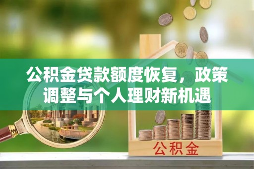 白沙公积金贷款额度恢复，政策调整与个人理财新机遇