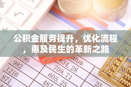 白沙公积金服务提升，优化流程，惠及民生的革新之路