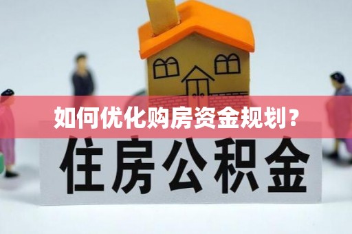 白沙如何优化购房资金规划？