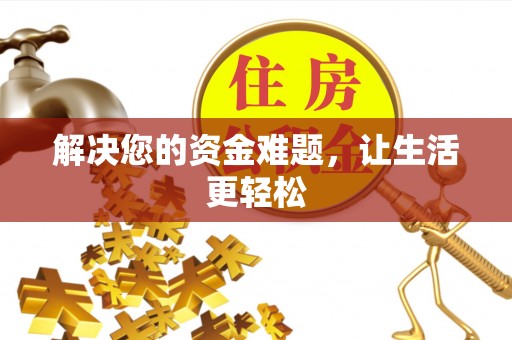 白沙解决您的资金难题，让生活更轻松