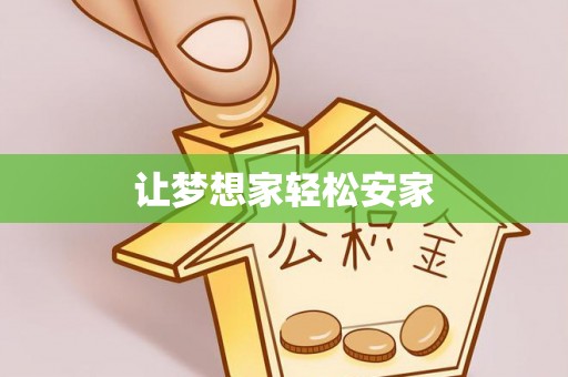 白沙让梦想家轻松安家