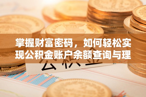 白沙掌握财富密码，如何轻松实现公积金账户余额查询与理财规划