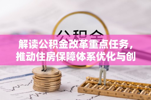 白沙解读公积金改革重点任务，推动住房保障体系优化与创新