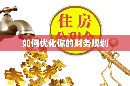 白沙如何优化你的财务规划
