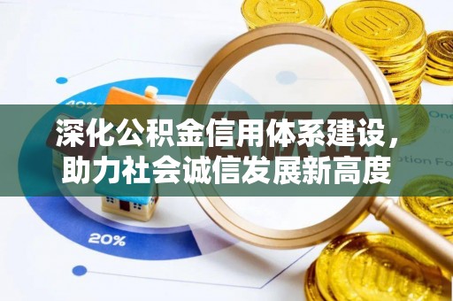 白沙深化公积金信用体系建设，助力社会诚信发展新高度