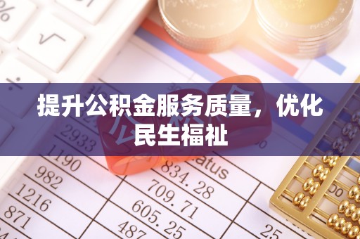 白沙提升公积金服务质量，优化民生福祉