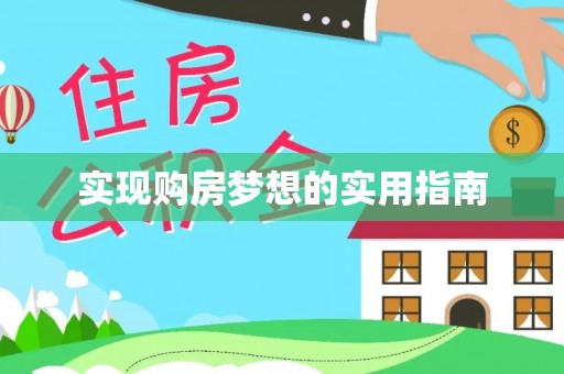 白沙实现购房梦想的实用指南