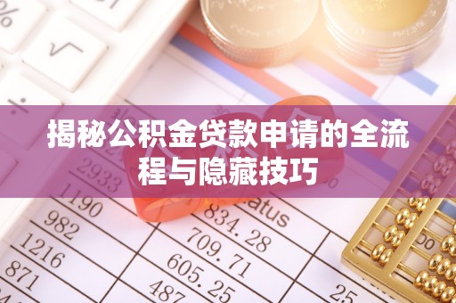 白沙揭秘公积金贷款申请的全流程与隐藏技巧