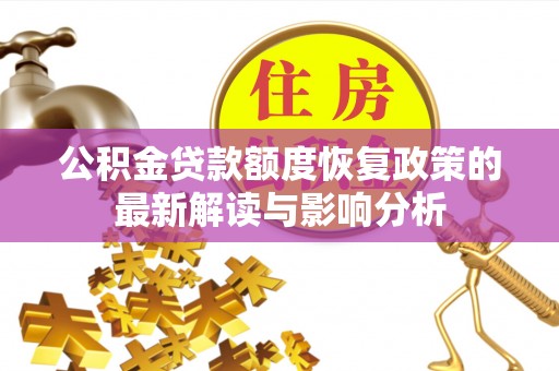 白沙公积金贷款额度恢复政策的最新解读与影响分析