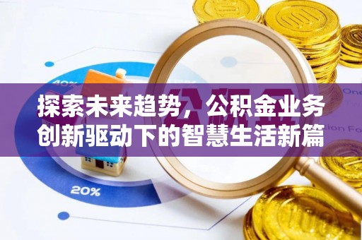 白沙探索未来趋势，公积金业务创新驱动下的智慧生活新篇章