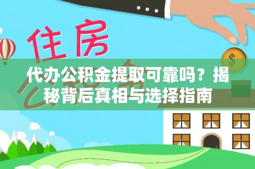 白沙代办公积金提取可靠吗？揭秘背后真相与选择指南