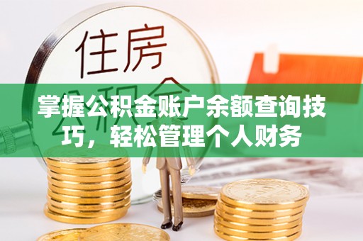 白沙掌握公积金账户余额查询技巧，轻松管理个人财务