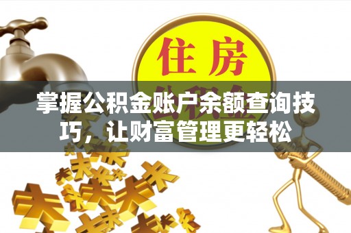白沙掌握公积金账户余额查询技巧，让财富管理更轻松