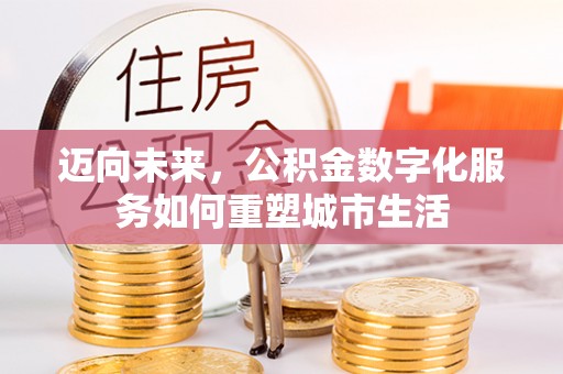 白沙迈向未来，公积金数字化服务如何重塑城市生活