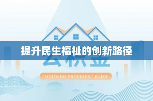 白沙提升民生福祉的创新路径