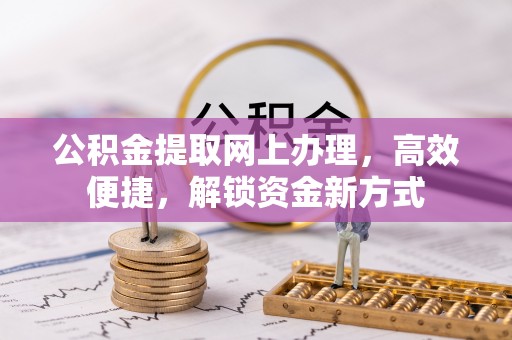 白沙公积金提取网上办理，高效便捷，解锁资金新方式