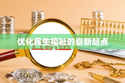 白沙优化民生福祉的崭新起点