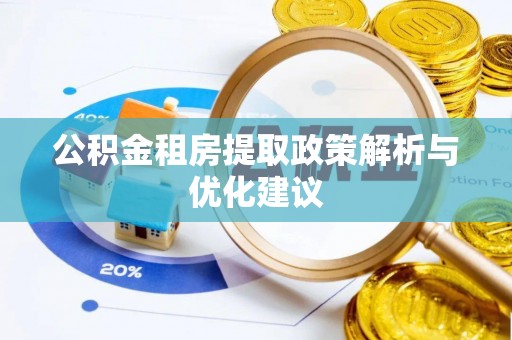 白沙公积金租房提取政策解析与优化建议
