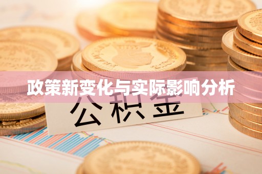 白沙政策新变化与实际影响分析