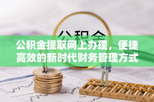 白沙公积金提取网上办理，便捷高效的新时代财务管理方式