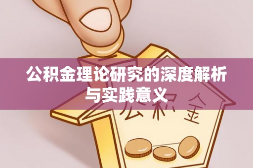 白沙公积金理论研究的深度解析与实践意义