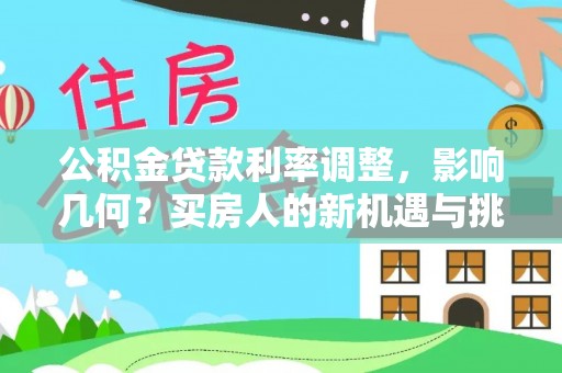 白沙公积金贷款利率调整，影响几何？买房人的新机遇与挑战