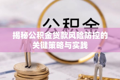 白沙揭秘公积金贷款风险防控的关键策略与实践
