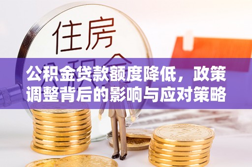 白沙公积金贷款额度降低，政策调整背后的影响与应对策略