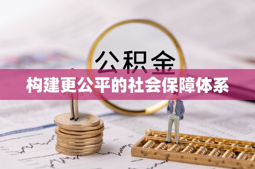白沙构建更公平的社会保障体系