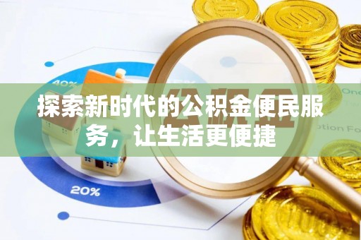 白沙探索新时代的公积金便民服务，让生活更便捷