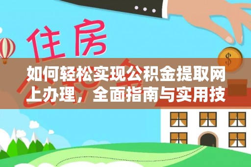 白沙如何轻松实现公积金提取网上办理，全面指南与实用技巧