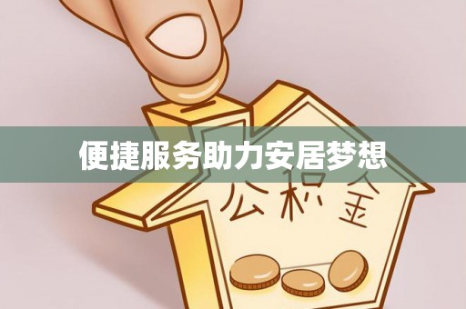 白沙便捷服务助力安居梦想