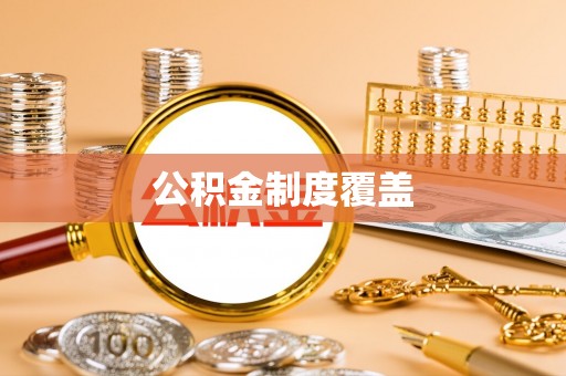 白沙公积金制度覆盖
