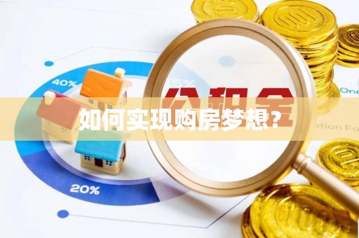 白沙如何实现购房梦想？