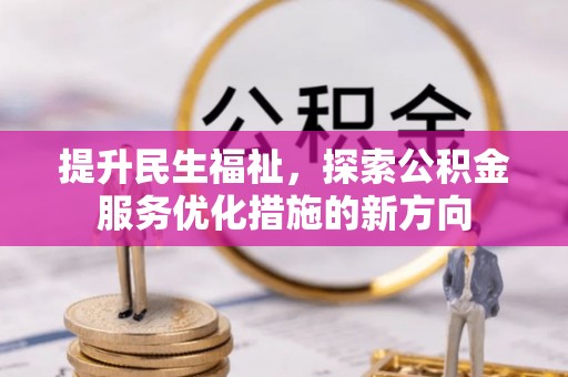 白沙提升民生福祉，探索公积金服务优化措施的新方向