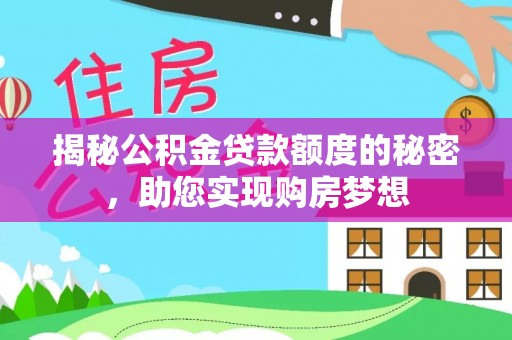 白沙揭秘公积金贷款额度的秘密，助您实现购房梦想