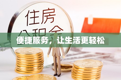 白沙便捷服务，让生活更轻松