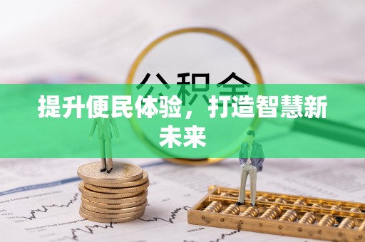 白沙提升便民体验，打造智慧新未来
