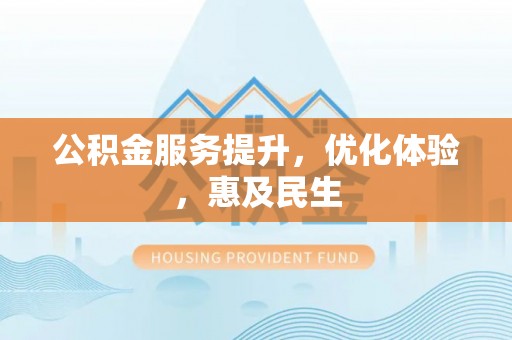 白沙公积金服务提升，优化体验，惠及民生
