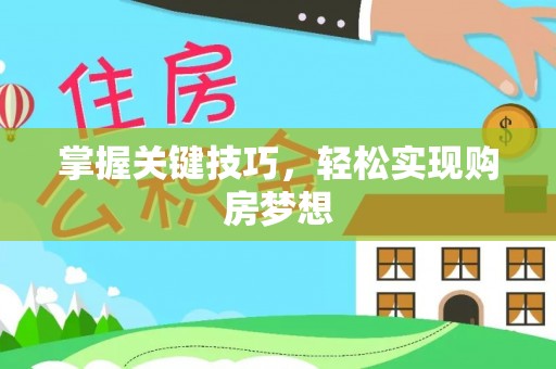 白沙掌握关键技巧，轻松实现购房梦想