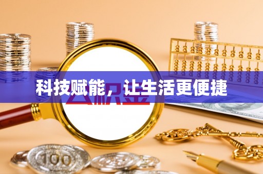 白沙科技赋能，让生活更便捷
