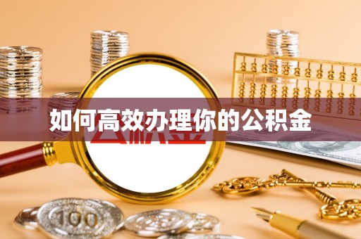 白沙如何高效办理你的公积金