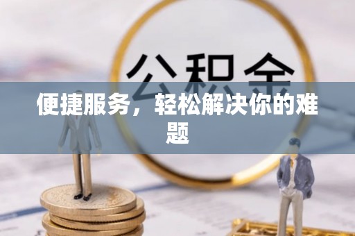 白沙便捷服务，轻松解决你的难题