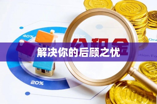 白沙解决你的后顾之忧