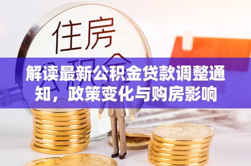 白沙解读最新公积金贷款调整通知，政策变化与购房影响