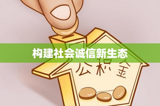 白沙构建社会诚信新生态